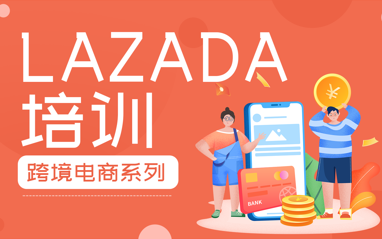 Lazada培训