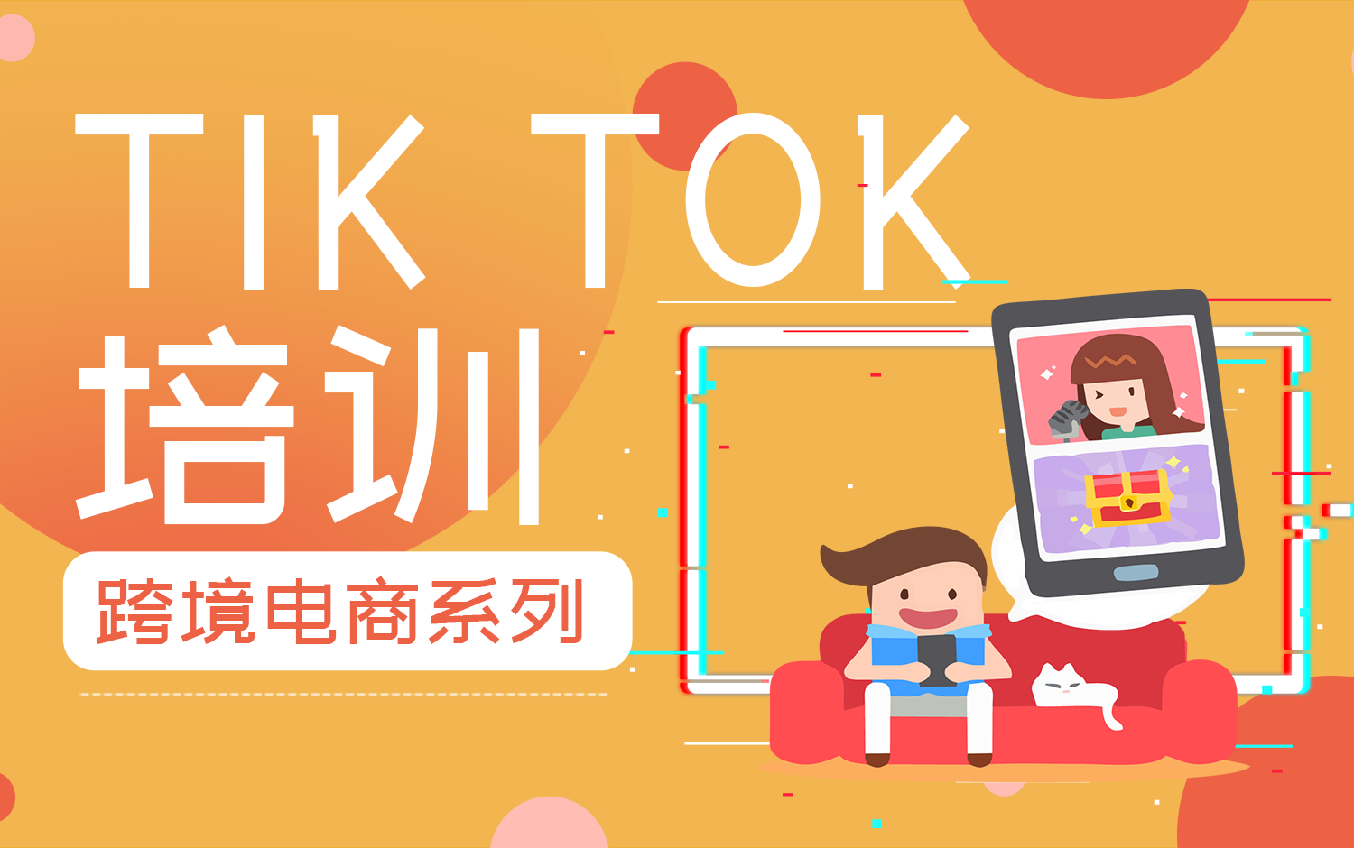 TikTok培训