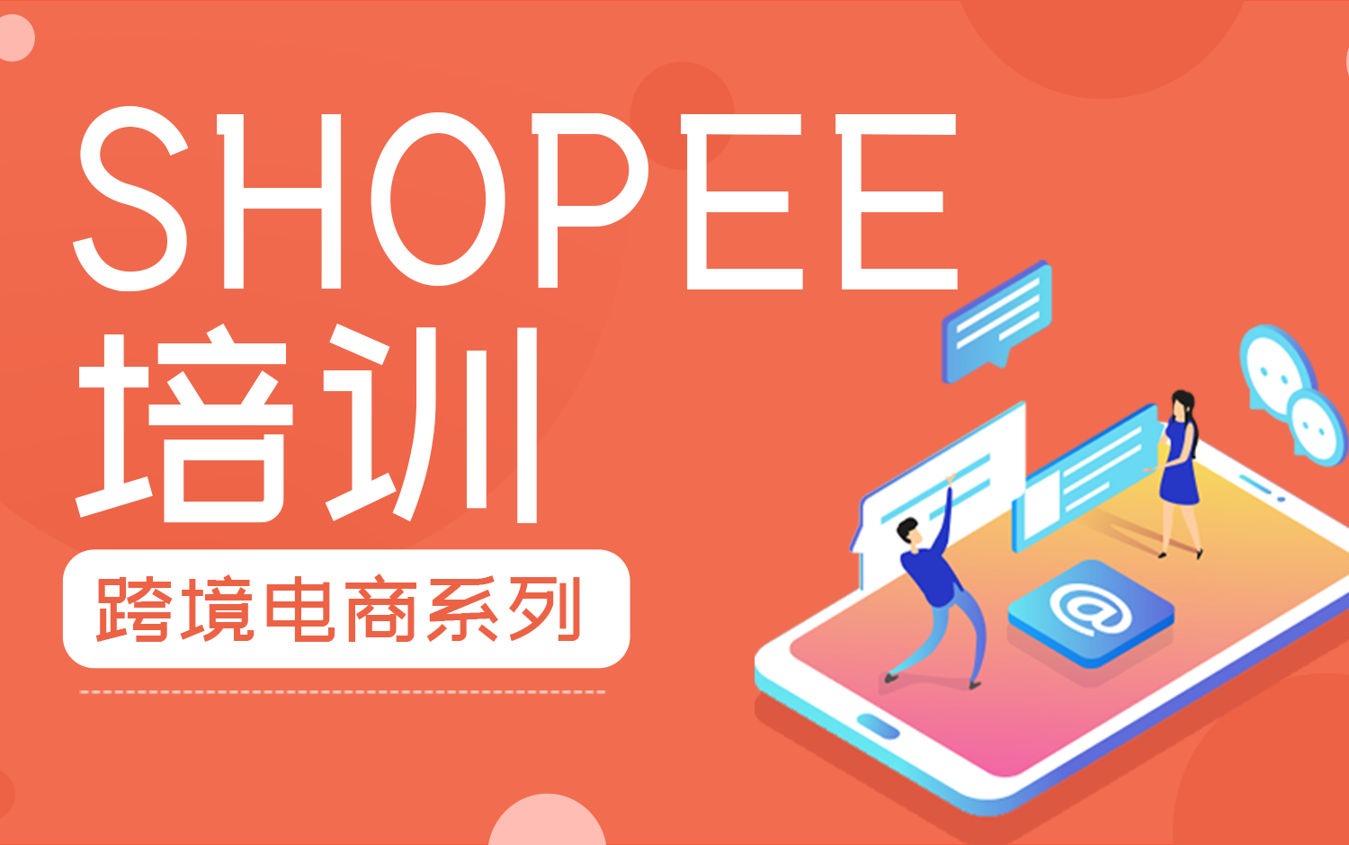 Shopee培训