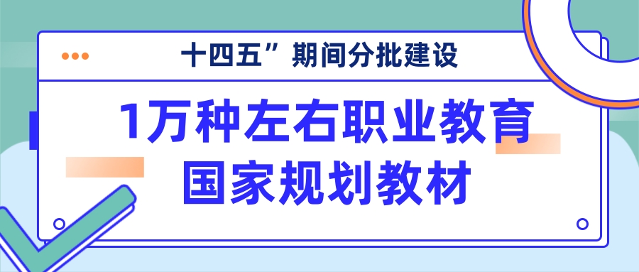 教育部：“十四五”期间分批建设1万种左右职业教育国家规划教材！